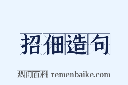 招佃造句是什么意思的图片